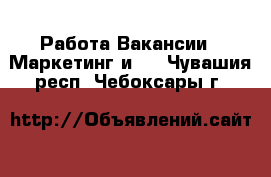 Работа Вакансии - Маркетинг и PR. Чувашия респ.,Чебоксары г.